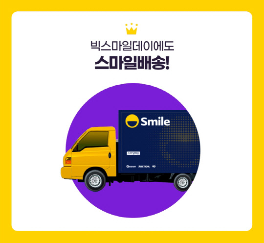 이베이코리아의 '빅스마일데이' 포스터. 이베이코리아 제공